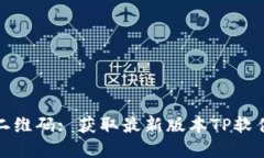 TP官网下载二维码: 获取最新版本TP软件的最佳途