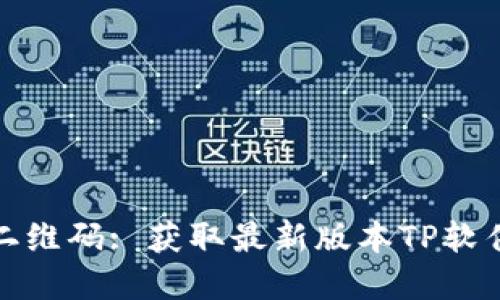TP官网下载二维码: 获取最新版本TP软件的最佳途径