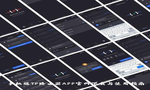 手机端TP路由器APP官网下载与使用指南