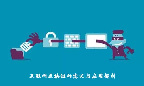 互联网区块链的定义与应用解析