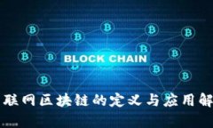 互联网区块链的定义与应用解析