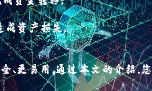如何下载和使用TP冷钱包：一步步指导br
TP冷钱包, 加密货币, 钱包下载, 安全存储/guanjianci

内容主体大纲：
1. 引言
   - 介绍TP冷钱包及其优势
   - 为什么选择冷钱包存储加密货币
2. TP冷钱包下载步骤
   - 系统要求
   - 下载链接和安装指南
   - 初始设置与创建钱包
3. 如何使用TP冷钱包
   - 导入和导出私钥
   - 如何进行交易
   - 存储和管理加密货币
4. 安全性分析
   - 冷钱包的安全性特色
   - 如何保护自己的冷钱包
   - 常见安全问题与解决方案
5. 常见问题解答
   - 如何恢复TP冷钱包？
   - TP冷钱包是否支持多种加密货币？
   - 如何转移资金到TP冷钱包？
   - 日常使用中的注意事项
6. 结论
   - 对TP冷钱包的总结
   - 未来冷钱包的发展前景
   - 鼓励读者尝试使用TP冷钱包

---

引言
随着加密货币的普及，越来越多的人开始关注安全存储问题。TP冷钱包作为一种高安全性的存储方式，正在受到越来越多投资者的青睐。冷钱包与热钱包相对，前者不用连接互联网，因而更安全。本文将详细介绍TP冷钱包的下载方法及使用技巧。

TP冷钱包下载步骤
下载TP冷钱包的第一步是确保您的设备符合最低系统要求。TP冷钱包兼容大多数主流操作系统，比如Windows、macOS和Linux。下载前，用户应访问TP冷钱包的官方网站，确保下载链接的安全性。

在官方网站上，用户可以找到适合自己操作系统的下载链接。确认链接无误后，点击下载并执行安装程序。完成安装后，用户需要进行初始设置，包括创建一个新钱包。系统会提示用户设置密码并生成助记词，妥善保管这些信息对于将来恢复钱包至关重要。

如何使用TP冷钱包
TP冷钱包的使用包括导入和导出私钥、进行交易以及管理资产。因此，用户需要了解如何便捷地进行这些操作。首先介绍私钥的导入和导出，用户在安装TP冷钱包后可以通过界面的“导入钱包”选项输入私钥。而导出过程同样简单，只需在设置中找到“备份私钥”选项。

进行交易时，用户需要将资产转入钱包地址。在钱包界面找到“发送”和“接收”功能，输入金额与接收地址即可完成转账操作。对于管理加密货币，用户可以随时查看钱包中的余额，以及每种资产的详细信息。

安全性分析
TP冷钱包的安全性体现在多个方面。首先，由于冷钱包不连网，大大降低了黑客攻击的风险。然后，用户自己控制私钥，避免了中心化服务器被攻击带来的资产丢失。此外，TP冷钱包还具有多重加密和备份功能，如果用户不小心丢失了设备，可以通过助记词或备份文件恢复资产。

当然，用户在使用冷钱包时也需保持警惕，定期更新安全设置，从而保持钱包的安全性。常见的安全问题包括病毒攻击和物理损坏，用户可以将钱包存放在安全的环境中，以避免这些问题。

常见问题解答
在使用TP冷钱包时，用户可能会遇到一些常见问题。以下是几个典型问题及其详细解答。

1. 如何恢复TP冷钱包？恢复TP冷钱包非常简单，只需下载安装钱包应用程序，选择“恢复钱包”，然后输入您的助记词或导入备份文件即可完成恢复。

2. TP冷钱包是否支持多种加密货币？TP冷钱包支持许多主流加密货币，如比特币、以太坊等。然而，不同版本可能支持的币种不同，用户请在下载前查阅官方说明。

3. 如何转移资金到TP冷钱包？用户可以通过外部交易所将资金提取到TP冷钱包地址，在“接收”选项中查看并复制地址，完成资金转移。

4. 日常使用中的注意事项用户在使用冷钱包时，应定期备份助记词，保持密码复杂度，并谨慎分享信息，避免因信息外泄造成资产损失。

结论
TP冷钱包是一个安全、方便的加密货币存储解决方案，适合各种类型的用户。随着冷钱包技术的不断进步，未来将会更加安全、更易用。通过本文的介绍，您应能顺利下载并掌握TP冷钱包的使用技巧，确保您的加密货币安全。