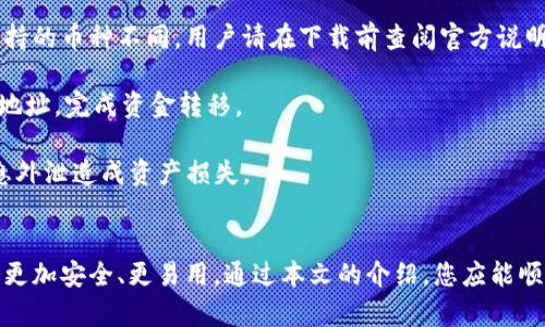 如何下载和使用TP冷钱包：一步步指导br
TP冷钱包, 加密货币, 钱包下载, 安全存储/guanjianci

内容主体大纲：
1. 引言
   - 介绍TP冷钱包及其优势
   - 为什么选择冷钱包存储加密货币
2. TP冷钱包下载步骤
   - 系统要求
   - 下载链接和安装指南
   - 初始设置与创建钱包
3. 如何使用TP冷钱包
   - 导入和导出私钥
   - 如何进行交易
   - 存储和管理加密货币
4. 安全性分析
   - 冷钱包的安全性特色
   - 如何保护自己的冷钱包
   - 常见安全问题与解决方案
5. 常见问题解答
   - 如何恢复TP冷钱包？
   - TP冷钱包是否支持多种加密货币？
   - 如何转移资金到TP冷钱包？
   - 日常使用中的注意事项
6. 结论
   - 对TP冷钱包的总结
   - 未来冷钱包的发展前景
   - 鼓励读者尝试使用TP冷钱包

---

引言
随着加密货币的普及，越来越多的人开始关注安全存储问题。TP冷钱包作为一种高安全性的存储方式，正在受到越来越多投资者的青睐。冷钱包与热钱包相对，前者不用连接互联网，因而更安全。本文将详细介绍TP冷钱包的下载方法及使用技巧。

TP冷钱包下载步骤
下载TP冷钱包的第一步是确保您的设备符合最低系统要求。TP冷钱包兼容大多数主流操作系统，比如Windows、macOS和Linux。下载前，用户应访问TP冷钱包的官方网站，确保下载链接的安全性。

在官方网站上，用户可以找到适合自己操作系统的下载链接。确认链接无误后，点击下载并执行安装程序。完成安装后，用户需要进行初始设置，包括创建一个新钱包。系统会提示用户设置密码并生成助记词，妥善保管这些信息对于将来恢复钱包至关重要。

如何使用TP冷钱包
TP冷钱包的使用包括导入和导出私钥、进行交易以及管理资产。因此，用户需要了解如何便捷地进行这些操作。首先介绍私钥的导入和导出，用户在安装TP冷钱包后可以通过界面的“导入钱包”选项输入私钥。而导出过程同样简单，只需在设置中找到“备份私钥”选项。

进行交易时，用户需要将资产转入钱包地址。在钱包界面找到“发送”和“接收”功能，输入金额与接收地址即可完成转账操作。对于管理加密货币，用户可以随时查看钱包中的余额，以及每种资产的详细信息。

安全性分析
TP冷钱包的安全性体现在多个方面。首先，由于冷钱包不连网，大大降低了黑客攻击的风险。然后，用户自己控制私钥，避免了中心化服务器被攻击带来的资产丢失。此外，TP冷钱包还具有多重加密和备份功能，如果用户不小心丢失了设备，可以通过助记词或备份文件恢复资产。

当然，用户在使用冷钱包时也需保持警惕，定期更新安全设置，从而保持钱包的安全性。常见的安全问题包括病毒攻击和物理损坏，用户可以将钱包存放在安全的环境中，以避免这些问题。

常见问题解答
在使用TP冷钱包时，用户可能会遇到一些常见问题。以下是几个典型问题及其详细解答。

1. 如何恢复TP冷钱包？恢复TP冷钱包非常简单，只需下载安装钱包应用程序，选择“恢复钱包”，然后输入您的助记词或导入备份文件即可完成恢复。

2. TP冷钱包是否支持多种加密货币？TP冷钱包支持许多主流加密货币，如比特币、以太坊等。然而，不同版本可能支持的币种不同，用户请在下载前查阅官方说明。

3. 如何转移资金到TP冷钱包？用户可以通过外部交易所将资金提取到TP冷钱包地址，在“接收”选项中查看并复制地址，完成资金转移。

4. 日常使用中的注意事项用户在使用冷钱包时，应定期备份助记词，保持密码复杂度，并谨慎分享信息，避免因信息外泄造成资产损失。

结论
TP冷钱包是一个安全、方便的加密货币存储解决方案，适合各种类型的用户。随着冷钱包技术的不断进步，未来将会更加安全、更易用。通过本文的介绍，您应能顺利下载并掌握TP冷钱包的使用技巧，确保您的加密货币安全。