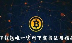    TP钱包唯一官网下载与使用指南