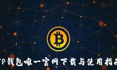    
TP钱包唯一官网下载与使用指南
