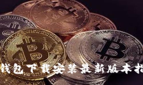 :
tp钱包下载安装最新版本指南