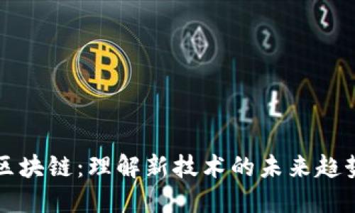 数博会区块链：理解新技术的未来趋势与应用