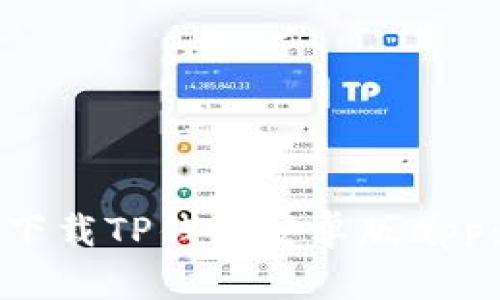 如何安全下载TP钱包安卓版app：详细指南