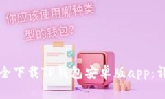 如何安全下载TP钱包安卓版app：详细指南