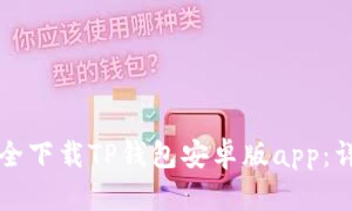 如何安全下载TP钱包安卓版app：详细指南