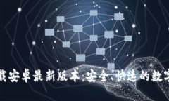 TP钱包官网下载安卓最新版本：安全、快速的数字