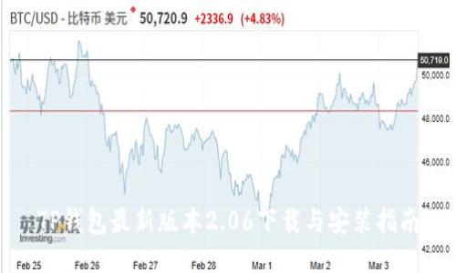 TP钱包最新版本2.06下载与安装指南