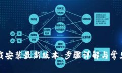 TP钱包下载安装最新版本：步骤详解与常见问题解