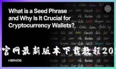 TP官网最新版本下载教程2025