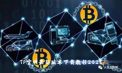 TP官网最新版本下载教程2025