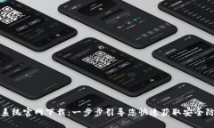 TP安全系统官网下载：一步步引导您快速获取安全