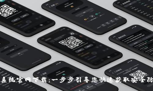 TP安全系统官网下载：一步步引导您快速获取安全防护软件