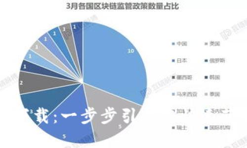 TP安全系统官网下载：一步步引导您快速获取安全防护软件