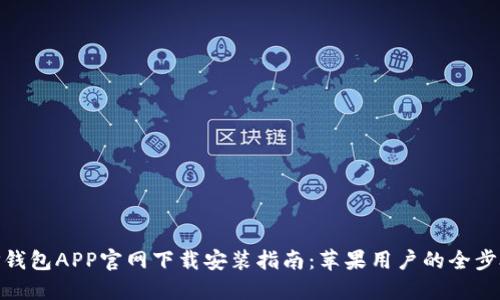 TP钱包APP官网下载安装指南：苹果用户的全步骤