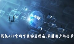 TP钱包APP官网下载安装指南：苹果用户的全步骤