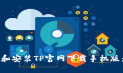 如何下载和安装TP官网下载手机版：完整指南