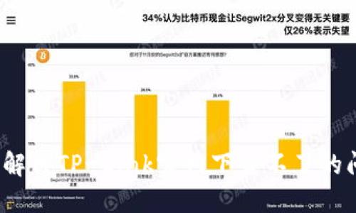 如何解决TP-Link官网下载不了的问题？