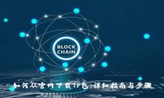 如何从官网下载TP包：详细指南与步骤