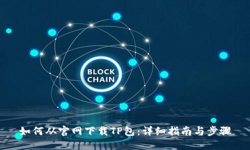 如何从官网下载TP包：详细指南与步骤