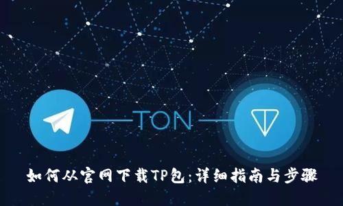 如何从官网下载TP包：详细指南与步骤