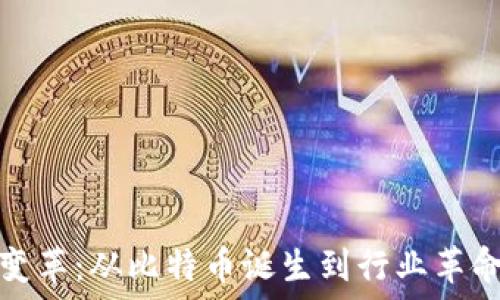  
区块链变革：从比特币诞生到行业革命的历程
