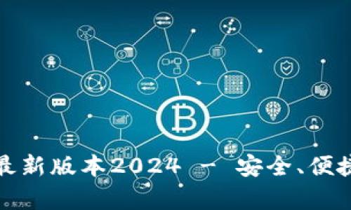 TP钱包官网下载安卓最新版本2024 - 安全、便捷的数字货币管理工具