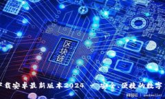 TP钱包官网下载安卓最新版本2024 - 安全、便捷的