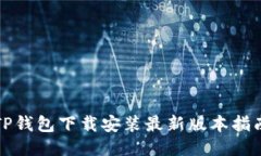 TP钱包下载安装最新版本指南
