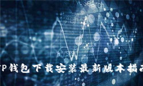 TP钱包下载安装最新版本指南