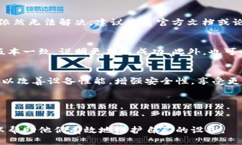 思考一个接近且的

  最新TP-Link驱动下载指南：获取适配所有型号的最新版本 / 

四个相关的关键词：

 guanjianci TP-Link下载, 最新TP-Link版本, TP-Link驱动, TP-Link固件更新 /guanjianci 

内容主体大纲：

1. 引言
    - 介绍TP-Link及其产品
    - 解释为什么下载最新版本的重要性

2. TP-Link驱动和固件的区别
    - 定义驱动和固件
    - 各自的功能和更新原因

3. 查找适合型号的TP-Link最新版本
    - 官方网站导航
    - 如何根据设备型号查找最新下载

4. TP-Link驱动/固件下载步骤
    - 下载准备工作
    - 具体的下载步骤
    - 解压和安装指南

5. 更新TP-Link设备的好处
    - 性能提升
    - 安全性增强
    - 新功能和修复

6. 常见问题解答
    - 问题1：如何知道我的TP-Link设备需要更新？
    - 问题2：下载的TP-Link驱动和固件与设备不兼容怎么办？
    - 问题3：更新TP-Link固件会影响网络设置吗？
    - 问题4：如何回滚到旧版本的TP-Link驱动或固件？
    - 问题5：在更新TP-Link设备时遇到问题该怎么办？
    - 问题6：如何确认TP-Link设备已经成功更新？

7. 结论
    - 总结下载最新TP-Link版本的必要性
    - 鼓励用户及时更新

---

1. 引言
在互联网时代，稳定和快速的网络连接成为日常生活中不可或缺的一部分。TP-Link作为全球知名的网络设备制造商，生产了广泛的网络设备，包括路由器、交换机等。为了确保这些设备能在各种环境下正常工作，用户需要定期下载和更新其驱动和固件版本。
下载最新版本的TP-Link驱动和固件不仅可以改善设备的性能，增强安全性，还有助于修复已知的bug。因此，了解如何获取最新版本对于每位TP-Link用户都是非常重要的。

2. TP-Link驱动和固件的区别
TP-Link设备的更新主要包括驱动程序和固件。驱动程序是操作系统与硬件之间的桥梁，它确保了计算机能够与TP-Link设备正常通信。固件则是存储在TP-Link设备内部的专用软件，它控制设备的硬件组件，并决定其基本功能。
了解这两者的区别至关重要。驱动程序需要根据操作系统和设备型号进行特定的下载，而固件更新则直接影响设备性能和稳定性。保持这两者的最新状态，能够确保TP-Link产品以最佳状态工作。

3. 查找适合型号的TP-Link最新版本
为了下载最新版本的TP-Link驱动或固件，用户首先需要确定自己设备的型号。用户可以在TP-Link设备的底部或背面找到型号标签。确定型号后，访问TP-Link的官方网站，导航至产品支持部分，将型号输入搜索框即可找到相应的下载链接。
官网提供了对各个型号的详细支持，包括下载文件、安装指南等。了解如何在官方网站上查找最新版本是确保顺利下载的关键步骤。

4. TP-Link驱动/固件下载步骤
下载TP-Link最新驱动和固件是一个相对简单的过程。在找到相应的下载链接后，用户只需点击下载并保存至本地文件夹。下载完成后，建议用户解压文件，并查看其中是否包含安装说明文档，以便按照指导进行安装。
在进行安装之前，务必备份任何重要设置，防止更新失败导致数据丢失。随后，遵循安装步骤完成更新，通常包括连接设备、运行安装程序和重启设备等。

5. 更新TP-Link设备的好处
定期更新TP-Link设备的驱动和固件可以带来诸多好处。首先，更新通常能够提升设备的整体性能，使其更快速和可靠。其次，更新也包括了对安全漏洞的修复，确保设备不易受到攻击。
此外，固件更新常常带来新功能，用户可以享受到最新的技术体验。因此，定期检查TP-Link设备的更新是每位用户应尽的责任。

6. 常见问题解答

问题1：如何知道我的TP-Link设备需要更新？
用户可以通过访问TP-Link的官方网站，选择自己的设备型号，查看是否有最新驱动或固件更新。此外，某些TP-Link设备会在管理界面中显示是否有可用的更新通知。平时保持关注官方网站的更新日志是获取最新信息的重要途径。

问题2：下载的TP-Link驱动和固件与设备不兼容怎么办？
在下载驱动或固件之前，确保准确输入设备型号。若因误下载导致设备不兼容，用户应该尽快恢复到原来的版本。TP-Link官网通常会提供旧版本的下载，用户可以根据需要进行回滚操作。此外，联系客服获取帮助也是一种有效的解决方案。

问题3：更新TP-Link固件会影响网络设置吗？
固件更新过程中，设备的网络设置可能会重置为默认值。为了避免影响日常使用，用户在更新前应备份当前的配置设置，并在更新后进行必要的调整。这通常包括重新配置SSID、密码以及访问控制等设置。

问题4：如何回滚到旧版本的TP-Link驱动或固件？
如果更新后的新版本出现问题，可以通过TP-Link官网获取旧版本的下载链接。下载完成后，用户需进入设备的管理界面，找到固件回滚选项，按照说明进行恢复。务必确保备份所有重要设置，以便进行恢复时能够顺利进行。

问题5：在更新TP-Link设备时遇到问题该怎么办？
如果在更新过程中遭遇到问题，如设备无法启动或之间连接不稳定，用户可以重启设备并尝试重新更新。如果依然无法解决，建议查看官方文档或论坛，用于了解遇到类似问题的用户分享的解决方案。同时，也可以联系TP-Link的技术支持获取帮助。

问题6：如何确认TP-Link设备已经成功更新？
更新完成后，用户可以登录TP-Link设备的管理界面，查看当前的固件或驱动版本。如果版本号与下载的最新版本一致，说明更新已成功。此外，也可以观察到设备的性能提升，确保在更新后的使用中能够顺利进行。

7. 结论
保持TP-Link设备的驱动和固件更新是享受最佳网络体验的关键。通过确保及时下载和安装最新版本，用户可以改善设备性能，增强安全性，享受更多新功能。
因此，建议每位TP-Link用户定期检查官方网站，确保其设备始终处于最佳工作状态。

---

这份内容提供了TP-Link最新版本下载的全面指导，详细阐述了相关问题，并为用户提供了具体的操作步骤，以帮助他们有效地维护自己的设备。