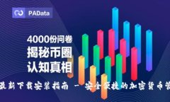 TP钱包最新下载安装指南 - 安全便捷的加密货币管