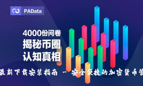TP钱包最新下载安装指南 - 安全便捷的加密货币管理工具