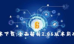 TP钱包最新版本下载：全面解析2.06版本新功能和