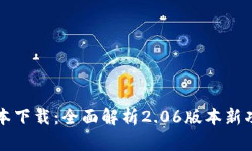 TP钱包最新版本下载：全面解析2.06版本新功能和使用指南