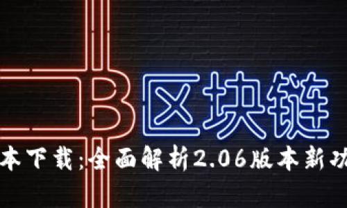 TP钱包最新版本下载：全面解析2.06版本新功能和使用指南