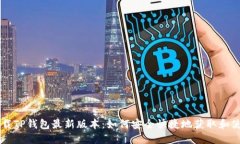 下载TP钱包最新版本：如何安全快捷地获取和使用