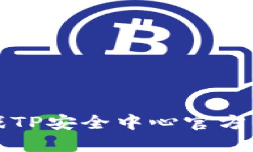 腾讯游戏TP安全中心官方下载指南