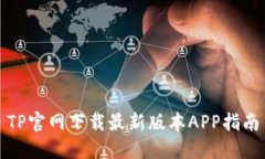 TP官网下载最新版本APP指南