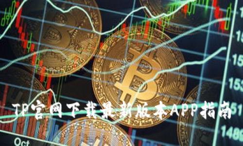 TP官网下载最新版本APP指南