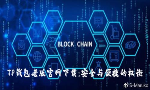 TP钱包老版官网下载：安全与便捷的权衡