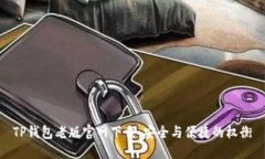 TP钱包老版官网下载：安全与便捷的权衡