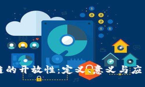 区块链的开放性：定义、意义与应用探索
