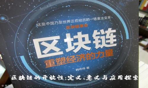 区块链的开放性:定义、意义与应用探索