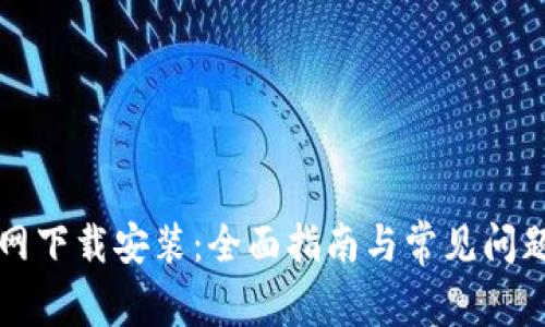 TP官网下载安装：全面指南与常见问题解析