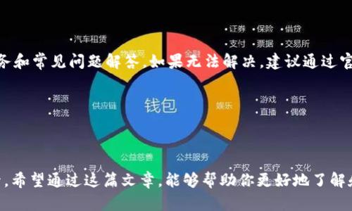   最新tp钱包安卓版本下载指南及其特点 / 
 guanjianci tp钱包, 安卓版本, 钱包下载, 数字货币 /guanjianci 

### 内容主体大纲

1. **引言**
   - tp钱包的背景及重要性
   - 介绍tp钱包的功能和特点

2. **Tp钱包的最新版本**
   - 最新版本的功能更新
   - 新版本的安全性提升
   - 用户界面的改进

3. **安卓版本的下载方法**
   - 从官方网站下载
   - Google Play商店下载
   - 遇到的问题及解决方法

4. **使用tp钱包的优点**
   - 方便快捷的交易
   - 多种数字资产支持
   - 优良的用户体验

5. **tp钱包的安全性分析**
   - 钱包加密技术
   - 用户个人信息保护
   - 历史安全事件及应对措施

6. **常见问题解答**
   - 如何恢复丢失的tp钱包？
   - tp钱包的转账费用和限额是多少？
   - 为什么我的tp钱包一直显示连接失败？
   - 如何更改tp钱包的语言设置？
   - tp钱包支持哪些数字资产？
   - 如何联系tp钱包的客户支持？

---

### 1. 引言

随着数字货币的快速发展，越来越多的人开始使用电子钱包来存储和管理他们的资产。tp钱包作为一款备受欢迎的数字货币钱包，为用户提供了安全、便捷的交易体验。在本文中，我们将重点介绍tp钱包最新安卓版本的下载方法及其独特功能和优势。

### 2. Tp钱包的最新版本

tp钱包的最新版本针对用户体验和安全性进行了多项升级。版本更新后，用户可以享受到更快的交易速度以及更为的界面设计。同时，软件还加入了多种新功能，使得用户在进行数字资产交易时更加方便。

#### 最新版本的功能更新

在最新版本中，tp钱包添加了一些实用功能，例如快速转账、支持更多种类的数字资产交易等。用户还可以通过实时行情数据，随时掌握数字货币市场动态。

#### 新版本的安全性提升

安全性始终是数字钱包用户最关心的问题。tp钱包最新版本增强了多重安全防护，用户账户获得了更高层次的保护。支持指纹解锁、面部识别和其他多重身份验证措施，为用户交易提供了更高的安全保障。

#### 用户界面的改进

用户界面设计尤其关键，新版本经过多方反馈和测试，界面更加友好，操作逻辑。用户能够方便地找到想要使用的功能，提升了使用的整体体验。

### 3. 安卓版本的下载方法

下载tp钱包的安卓版本十分简单，用户可以通过多种渠道进行下载。

#### 从官方网站下载

用户可以访问tp钱包的官方网站，直接下载最新版本的安卓安装包。确保你从官方网站下载，以避免受到恶意软件的困扰。下载完成后，只需按照提示进行安装即可。

#### Google Play商店下载

另一种方便的选择是通过Google Play商店进行下载。在商店中搜索“tp钱包”，找到官方应用后点击下载，安装过程自动进行，无需其他操作。

#### 遇到的问题及解决方法

在下载过程中，用户可能会遇到一些问题，比如安装失败、无法打开等。这通常与手机的设置有关。确保你的手机设置允许安装来自未知来源的应用，或清除缓存后重新下载尝试。

### 4. 使用tp钱包的优点

tp钱包的使用带来了诸多好处，特别是在便捷性和安全性方面。

#### 方便快捷的交易

tp钱包支持快速交易，用户只需输入收款地址和金额，不再需要繁琐的手续。同时，系统提供实时的交易状态查询，用户可以随时跟踪交易进程。

#### 多种数字资产支持

tp钱包支持包括比特币、以太坊、莱特币等多种主流数字资产，用户能够在一个平台上进行不同资产的交易和管理，避免了使用多个钱包的麻烦。

#### 优良的用户体验

借助更新后的界面，tp钱包为用户提供了一流的使用体验，清晰的分类和功能布局使得所有用户在使用过程中都能快速上手，无论是新手还是经验丰富的用户都能轻松使用。

### 5. tp钱包的安全性分析

安全性是一款钱包的生命线，tp钱包在这一方面采取了多种措施。

#### 钱包加密技术

tp钱包使用行业领先的加密技术对用户的私钥进行保护。即便攻击者获取了用户的手机，也无法轻易访问到用户的资金。

#### 用户个人信息保护

tp钱包非常重视用户的隐私，绝不会擅自收集用户的个人信息，用户的所有操作都是匿名的，最大程度上保护了用户的隐私安全。

#### 历史安全事件及应对措施

在过去，tp钱包虽曾面临个别安全事件，但通过及时的系统更新和漏洞修补，增强了系统的安全性，用户的资产得到了进一步的保护。

### 6. 常见问题解答

#### 如何恢复丢失的tp钱包？

如何恢复丢失的tp钱包？

tp钱包不仅存储用户的数字资产，还需确保用户能在必要时恢复对钱包的访问。若用户丢失了钱包，首先要找到备份的助记词或者私钥，通过这些信息可以重建你的钱包并恢复资产。备份助记词或私钥是使用数字钱包时最重要的一步，因此要确保妥善保存，并定期更新备份以防丢失。

#### tp钱包的转账费用和限额是多少？

tp钱包的转账费用和限额是多少？

tp钱包的转账费用通常依赖于交易的区块链网络状况，随着网络拥堵程度的变化而波动。一般来说，tp钱包会自动调整最优转账费用，以确保及时处理交易。而限额则取决于用户的账户类型和认证等级，普通用户可能会面临每日转账上限，而经过严格认证的用户则可享受更高额度。

#### 为什么我的tp钱包一直显示连接失败？

为什么我的tp钱包一直显示连接失败？

连接失败的问题通常是由网络故障或服务器问题引起的。首先，检查您的网络连接是否正常，如果网络流量稳定但仍然无法连接，可能是服务器暂时出现问题，建议稍后再试。如果问题持续存在，可以考虑卸载后重新安装应用。

#### 如何更改tp钱包的语言设置？

如何更改tp钱包的语言设置？

在tp钱包内，可以通过设置选项轻松更改语言。打开应用后，进入“设置”菜单，找到“语言”选项，便可以选择系统支持的多种语言。更改后，应用界面会立即更新，操作相当简单直观。

#### tp钱包支持哪些数字资产？

tp钱包支持哪些数字资产？

tp钱包支持多种主流数字资产，包括但不限于比特币、以太坊、和莱特币等。此外，还不断增加对其他数字货币的支持，用户可以在一个钱包内便捷地管理多种数字资产，强化了用户的体验。

#### 如何联系tp钱包的客户支持？

如何联系tp钱包的客户支持？

如果在使用tp钱包的过程中遇到问题，可以随时联系客户支持。多数情况下，可以通过应用内的“帮助中心”获取自助服务和常见问题解答。如果无法解决，建议通过官方网站提供的客服邮箱或电话号码联系在线客服。客服会为您提供一对一服务，确保您的问题得到及时合理的解决。

---

### 结论

tp钱包以其安全、便捷的特点，成为越来越多用户的选择。随着数字货币的普及，tp钱包的功能与安全性将继续得到提升。希望通过这篇文章，能够帮助你更好地了解和使用最新的tp钱包安卓版。如果您使用中有任何问题，及时寻求帮助，以确保安全交易。